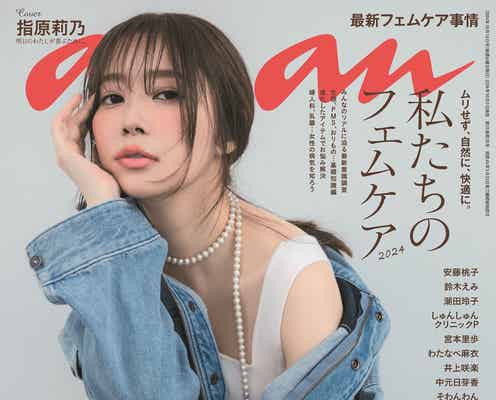 指原莉乃「anan」8年ぶり表紙 “女性特有の不調”との向き合い方も語る