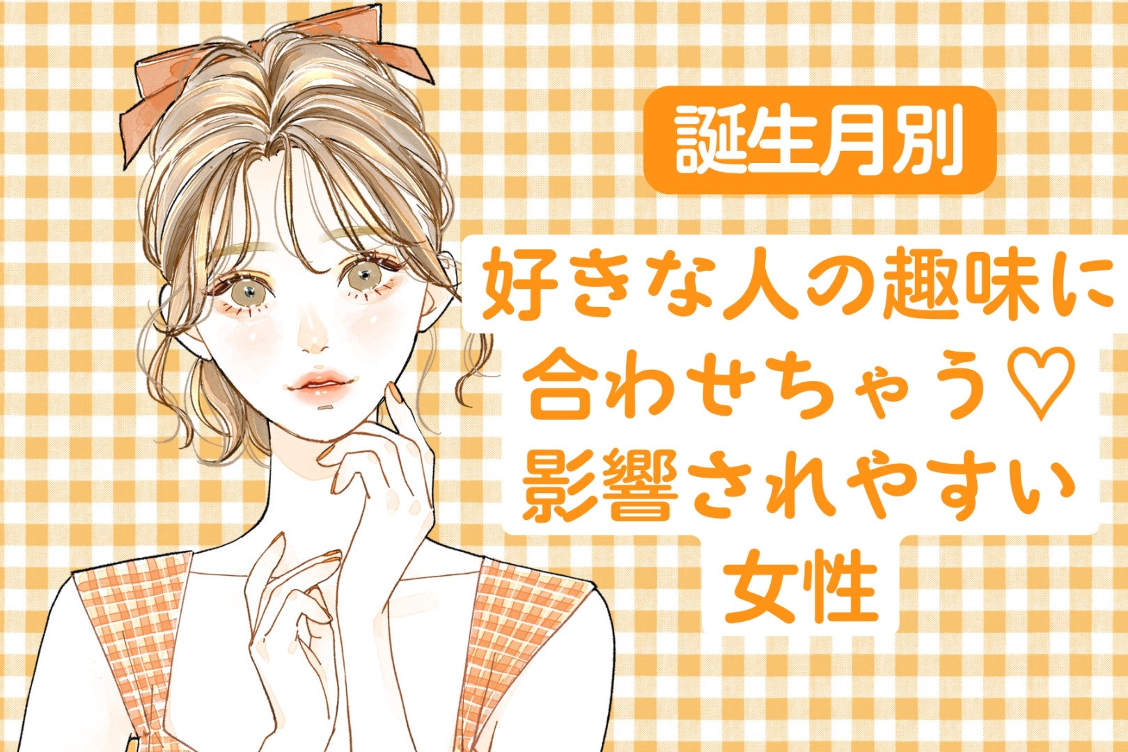 【誕生月別】好きな人の趣味に合わせちゃう♡影響されやすい女性ランキング＜第１位〜第３位＞