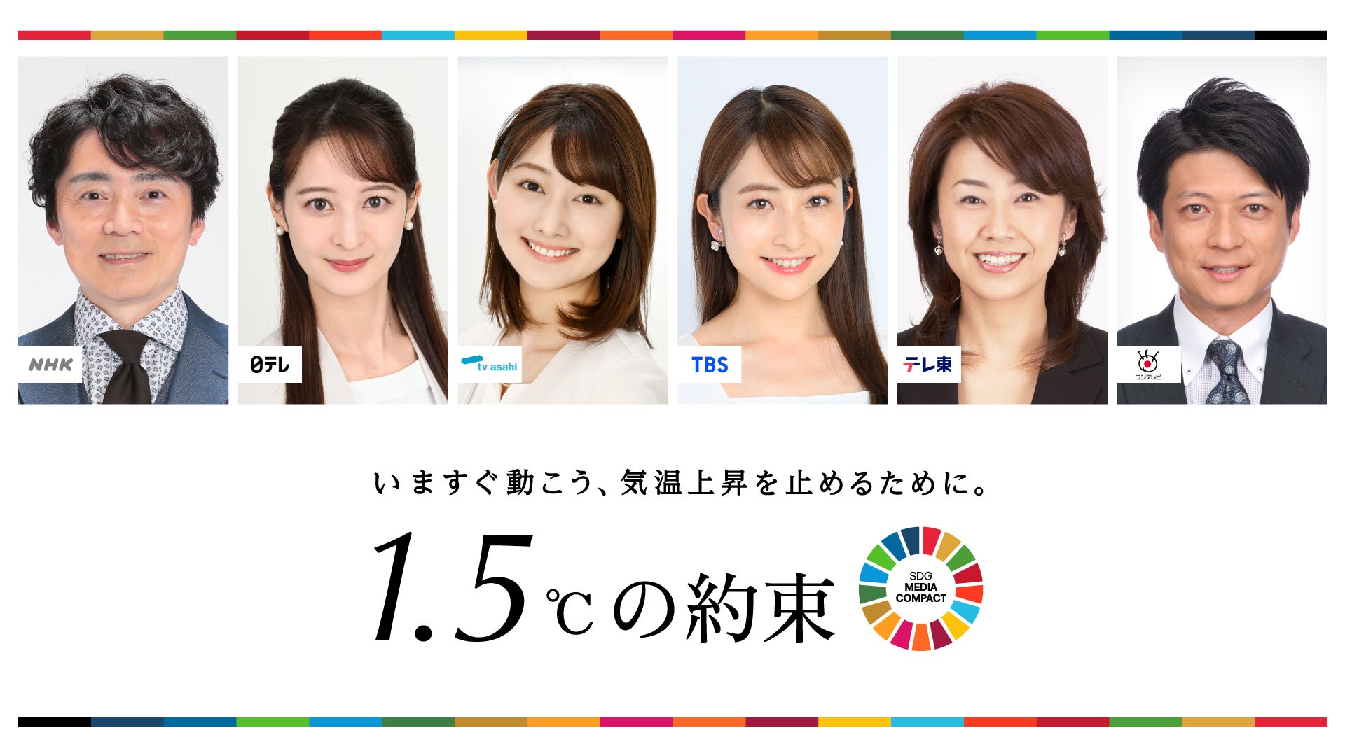 NHK＆民放6局、連動で特番制作決定 国連のムーブメントにも参加【1.5°Cの約束】 - モデルプレス