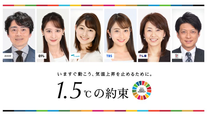 高瀬耕造アナ、後呂有紗アナ、森山みなみアナ、日比麻音子アナ、佐々木明子アナ、倉田大誠アナ「1.5℃の約束 – いますぐ動こう、気温上昇を止めるために。」(提供写真)