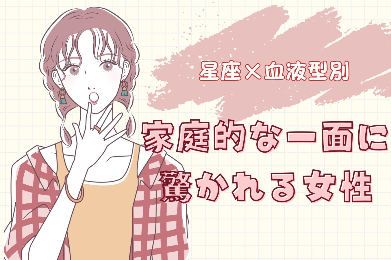 【星座×血液型別】「え、料理上手なの！？」家庭的な一面に驚かれる女性ランキング＜第４位〜第６位＞