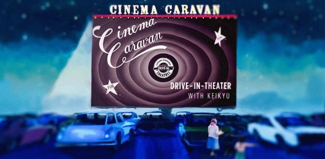CINEMA CARAVAN DRIVE-IN THEATER with KEIKYU／画像提供：逗子海岸映画祭実行委員会