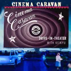 CINEMA CARAVAN DRIVE-IN THEATER with KEIKYU／画像提供：逗子海岸映画祭実行委員会