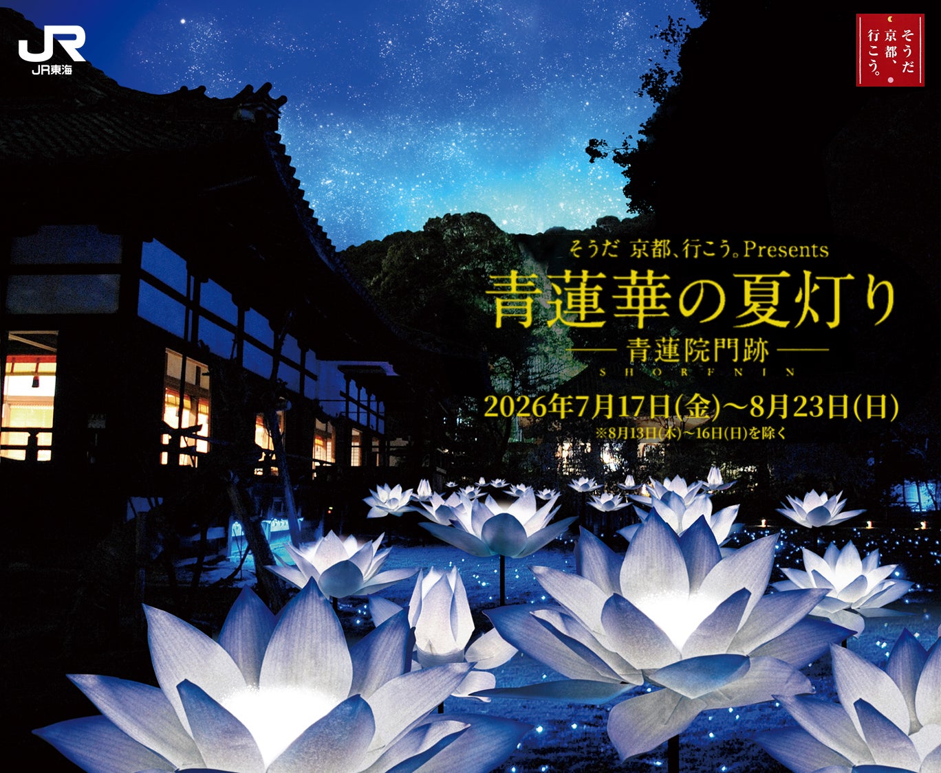 青蓮華の夏灯りー青蓮院門跡ー　イベントキービジュアル／提供画像