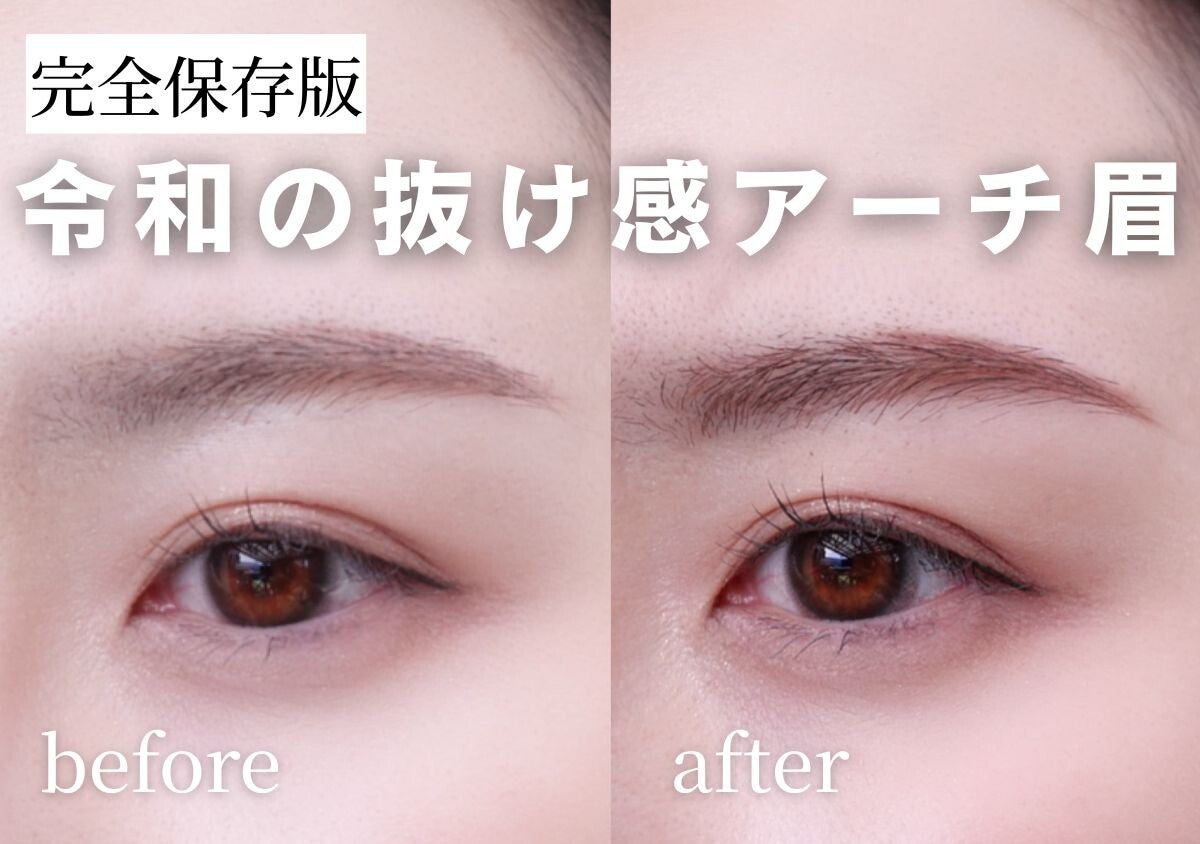その眉、もう古いかも！令和的「抜け感アーチ眉」の作り方完全マニュアル