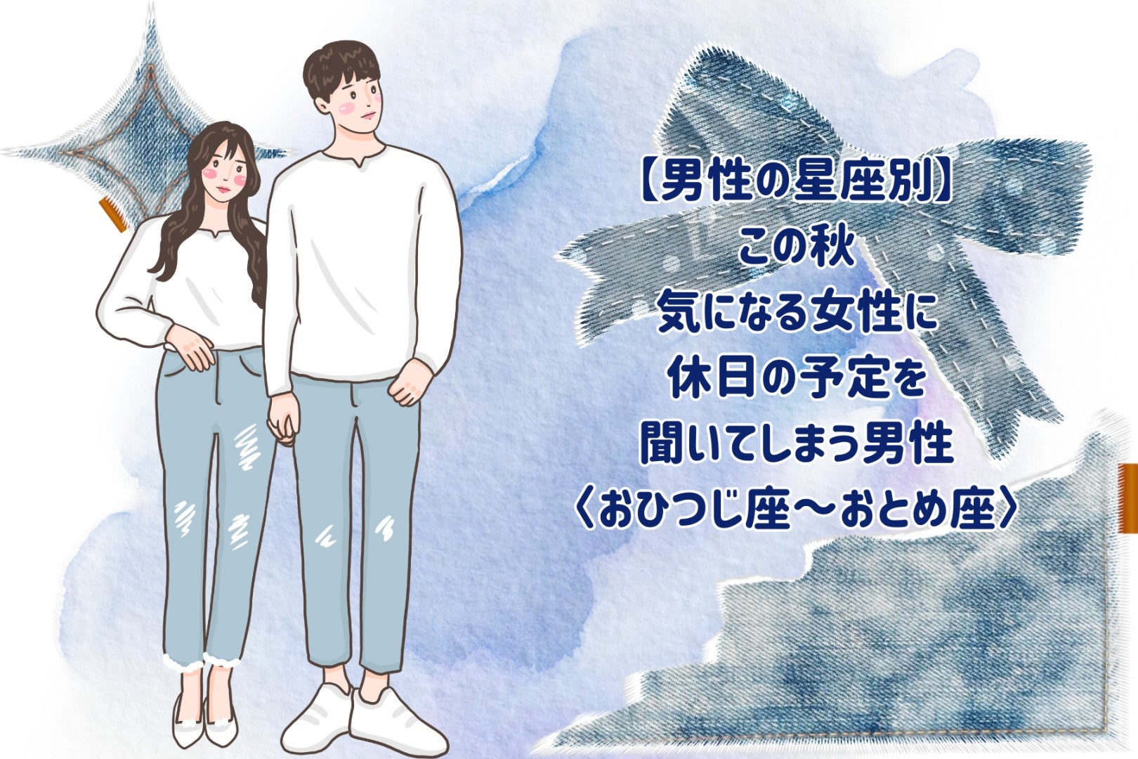 男性の星座でわかる！この秋、気になる女性に休日の予定をつい聞く男性＜おひつじ座～おとめ座＞