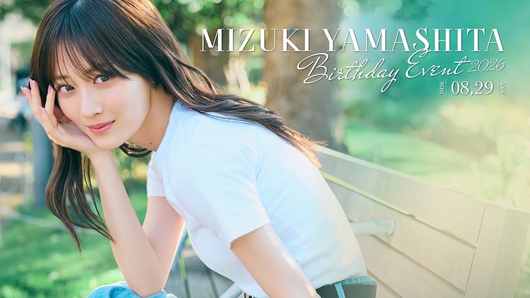 山下美月、バースデーイベント初開催「何をするかは…お楽しみに」「今からワクワクしてます」
