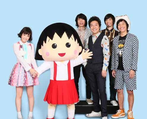 ウルフルズ&大原櫻子、23年ぶり映画化「ちびまる子ちゃん」で夢のコラボ実現