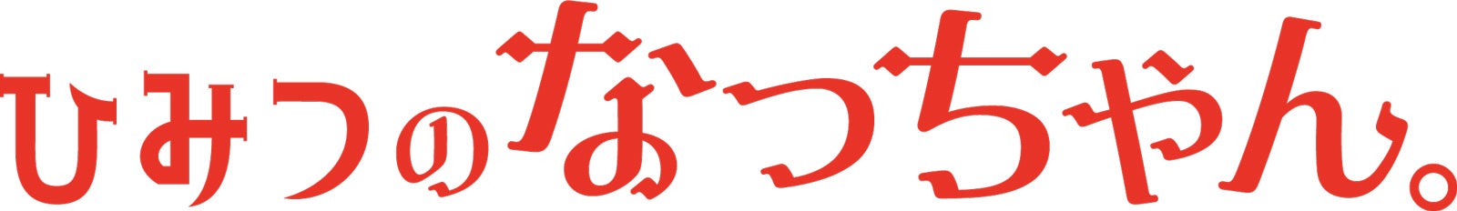 「ひみつのなっちゃん。」ロゴ（C）2023「ひみつのなっちゃん。」製作委員会