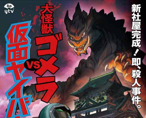 「名探偵コナン」新年4週連続オリジナルストーリー、メインビジュアル解禁<大怪獣ゴメラVS仮面ヤイバー>