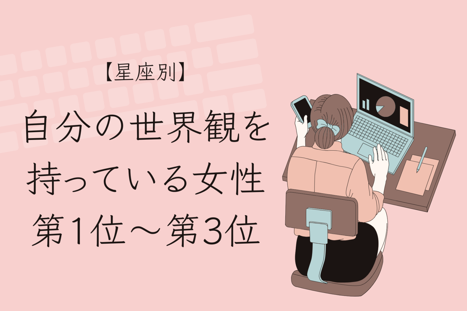 【星座別】「そのこだわり、素敵」自分の世界観を持っている女性ランキング＜第１位～第３位＞