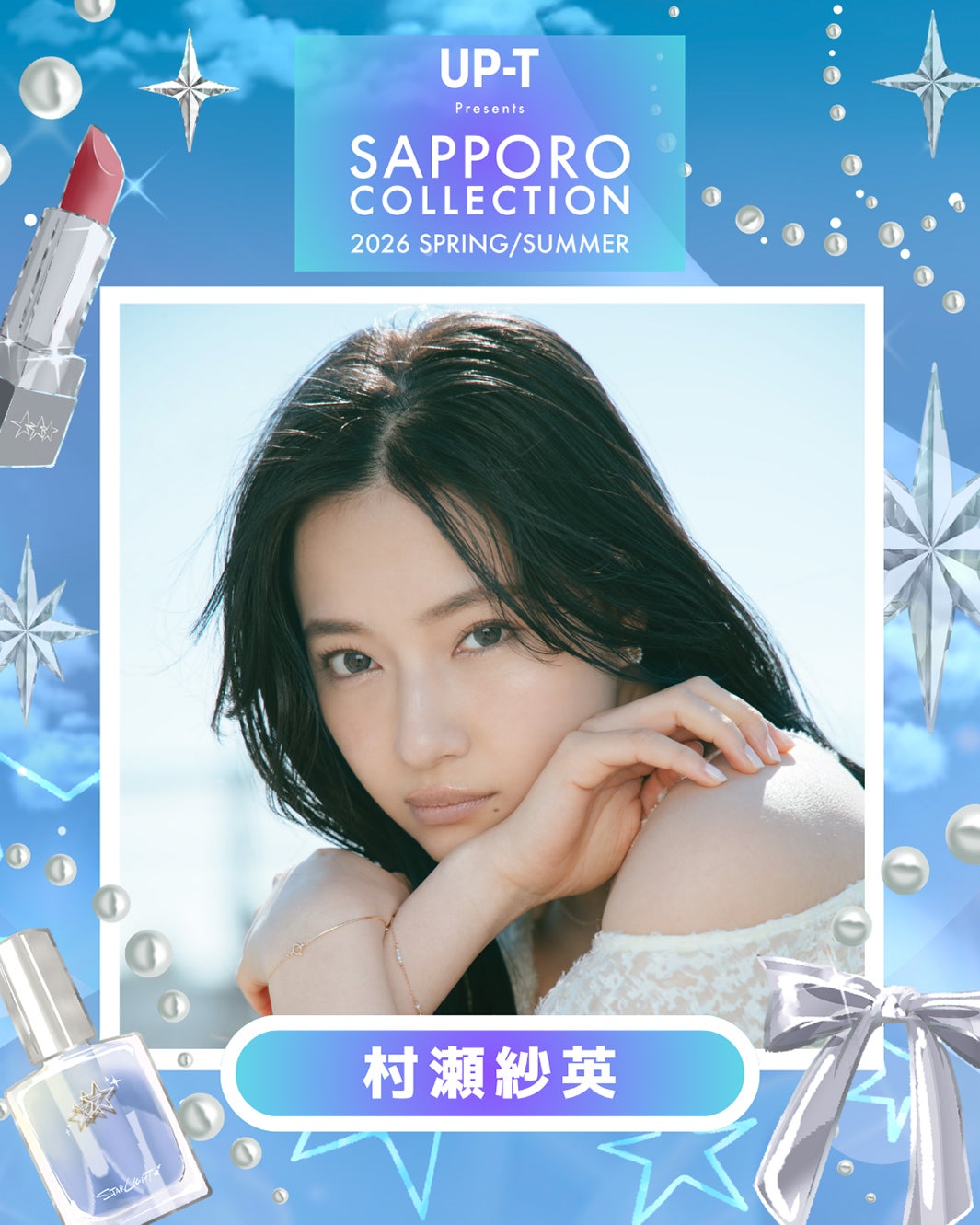 村瀬紗英（提供写真）