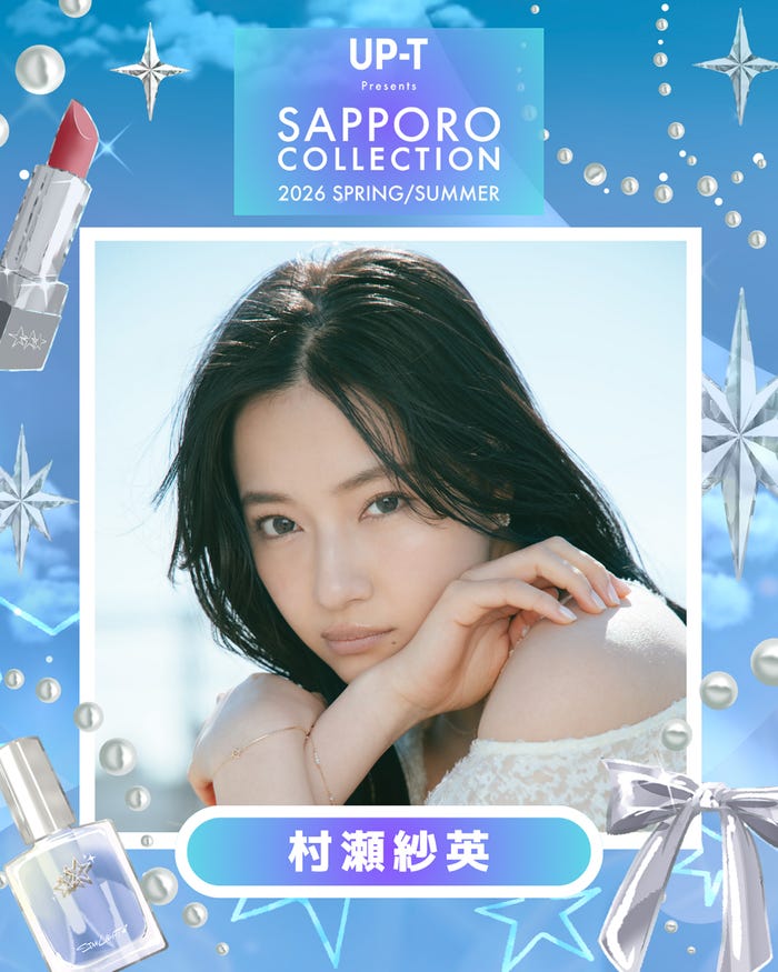 村瀬紗英(提供写真)