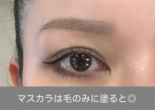 マスカラは毛のみに塗る