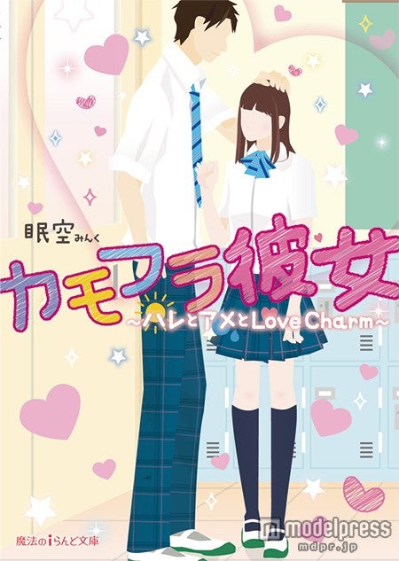 『カモフラ彼女～ハレとアメとLove Charm～』（眠空／2015年7月25日発売、KADOKAWA）