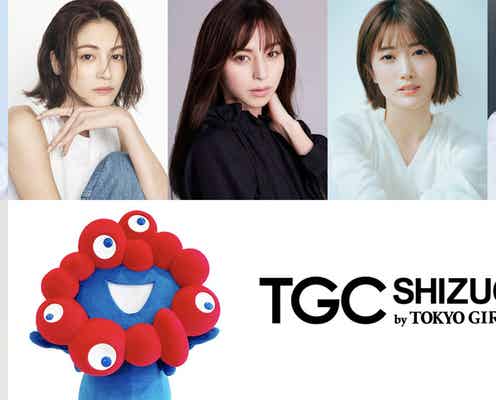 中条あやみ・渡邉理佐・樋口日奈ら「TGC しずおか 2024」追加出演者発表