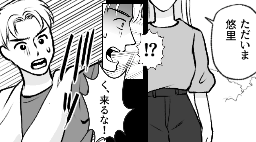 夫「！？」帰宅した【妻の姿】を見て夫が絶句！？直後⇒『こっちにくるな！！』思いっきり拒絶したワケ