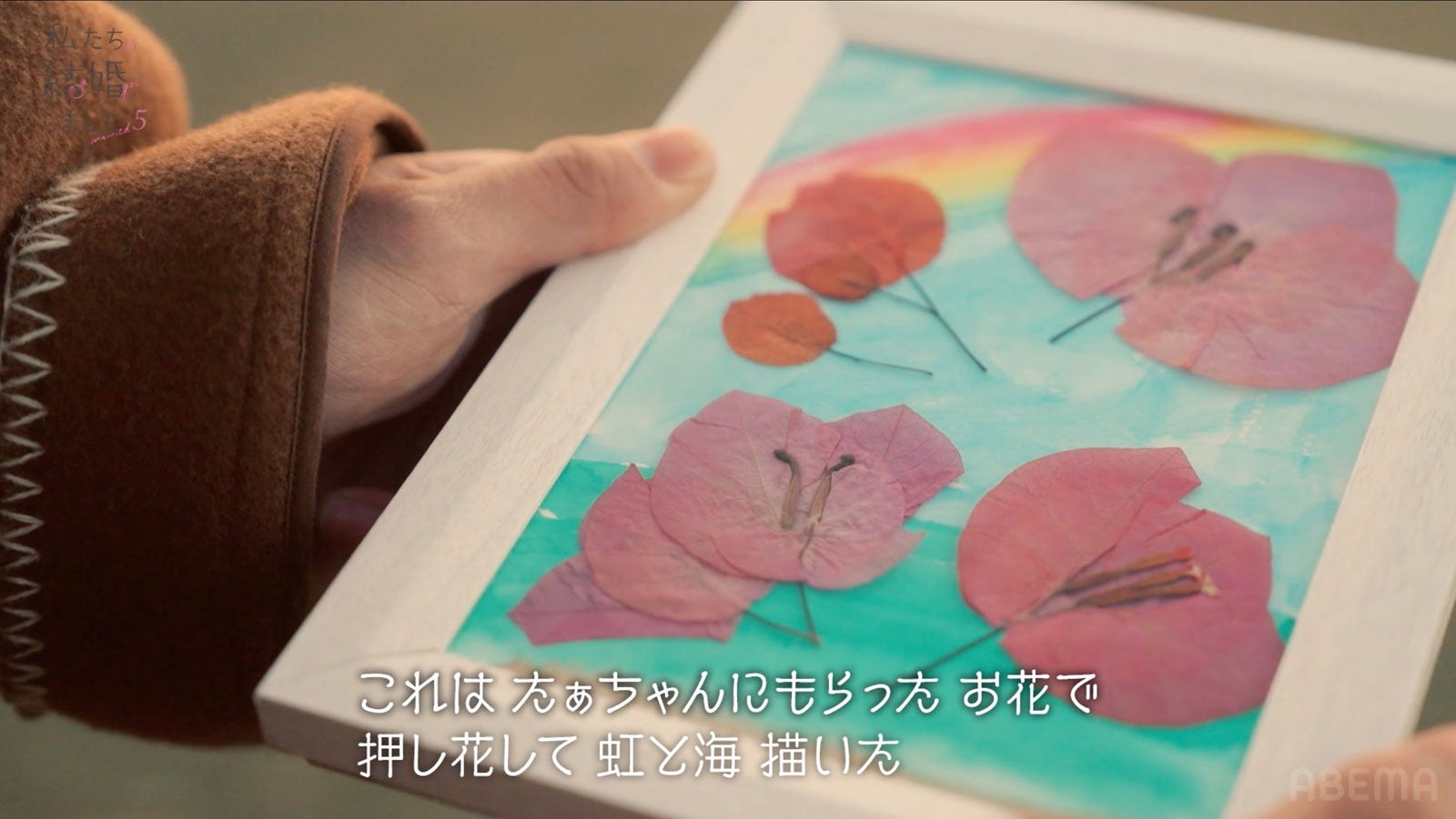 白間美瑠からのプレゼント「私たち結婚しました 5」（C）AbemaTV, Inc.