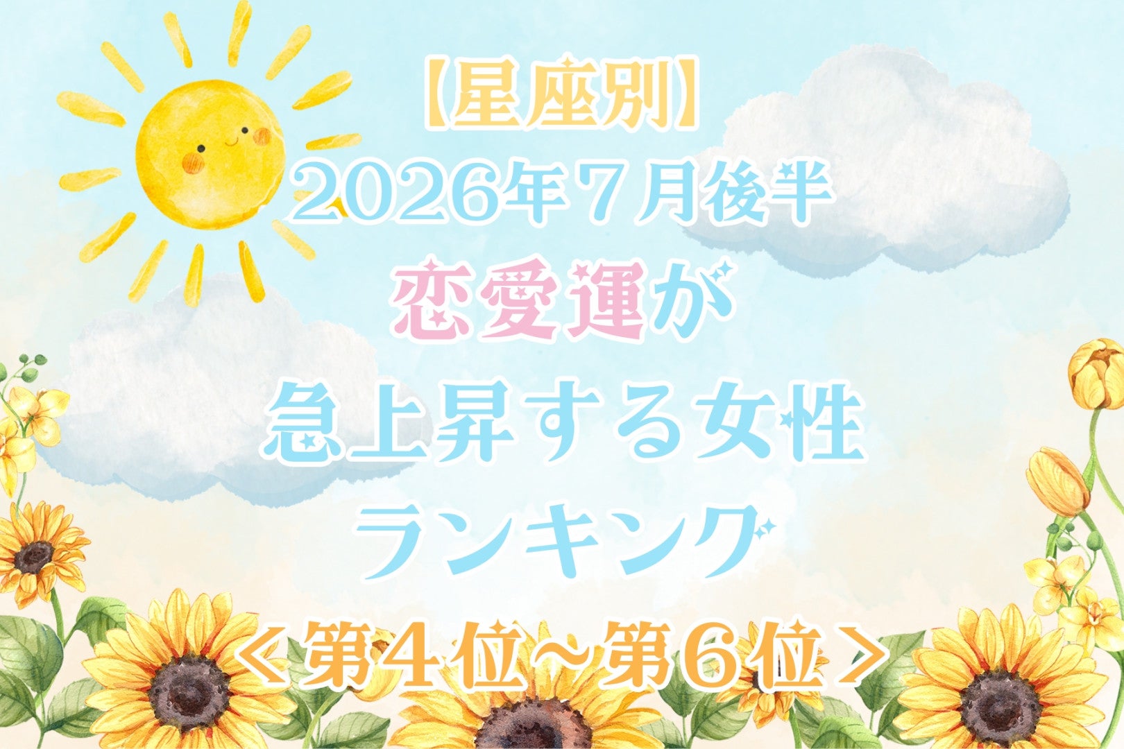 【星座別】2026年７月後半、恋愛運が急上昇する女性ランキング＜第４位〜第６位＞