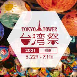東京タワー台湾祭 2021初夏／画像提供：台湾祭実行委員会