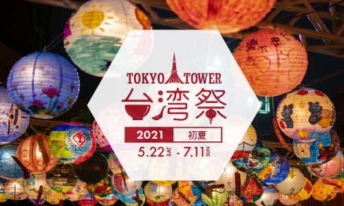 東京タワー台湾祭 2021初夏／画像提供：台湾祭実行委員会