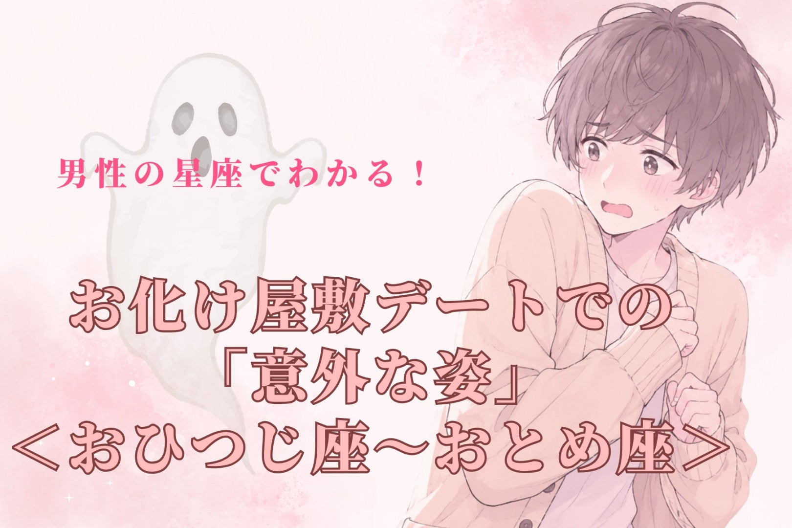 男性の星座でわかる！お化け屋敷デートでの「意外な姿」＜おひつじ座〜おとめ座＞