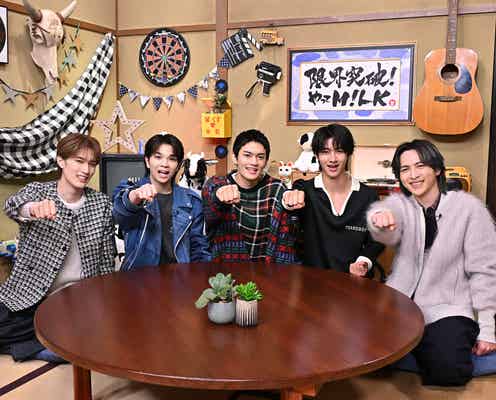M!LK、地上波初レギュラー冠番組決定「目標が叶ってうれしい」 チャレンジ通して“一流芸能人”目指す【限界突破!やってM!LK】
