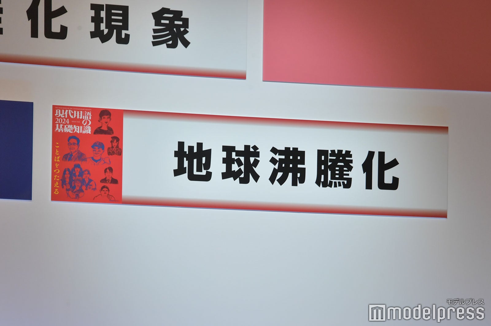 「地球沸騰化」が「流行語大賞」トップテン（C）モデルプレス