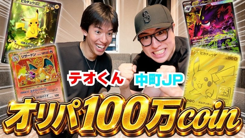 中町JP×テオくん、100万コイン賭け絶体絶命から大逆転に「俺の日じゃん」