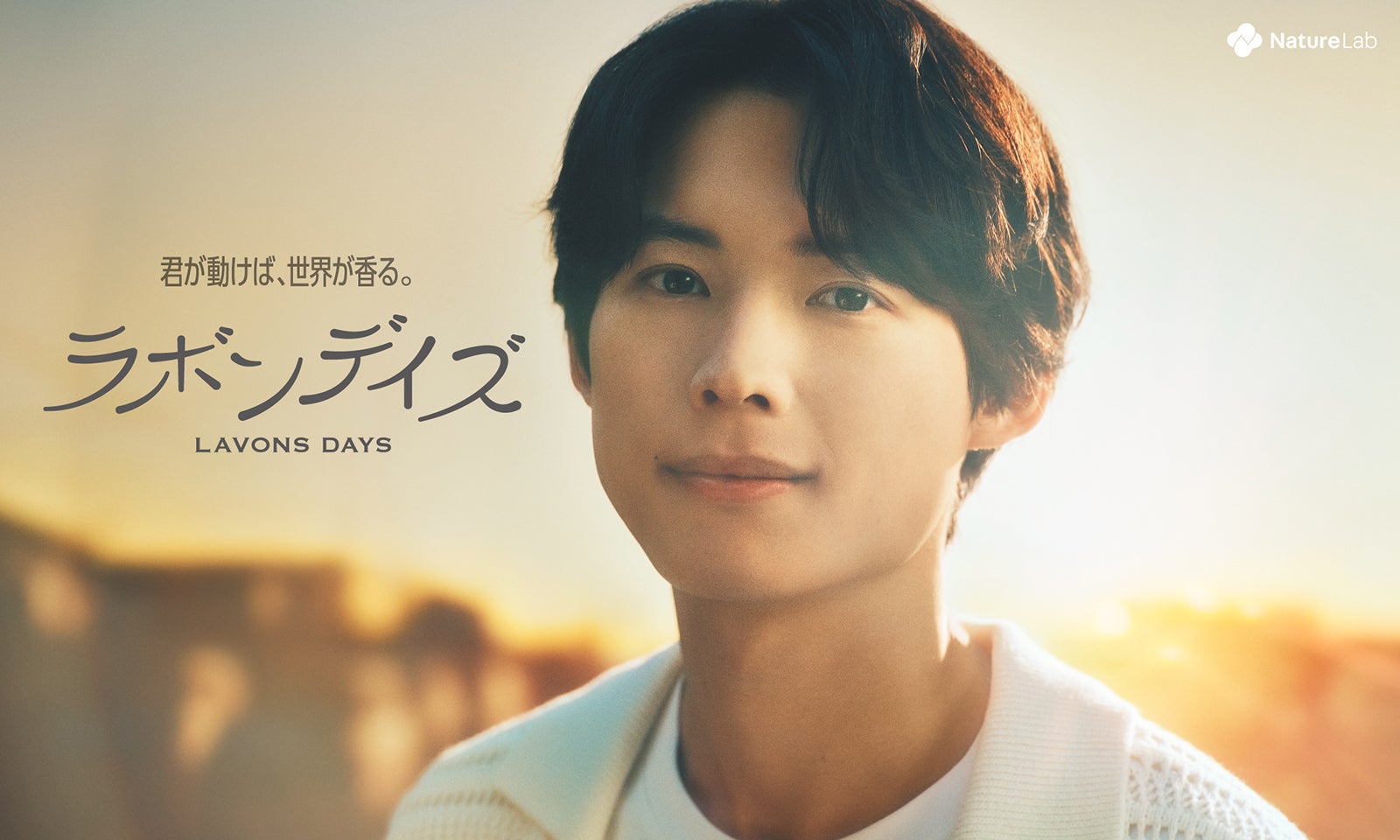 SixTONES松村北斗「ラボン」新アンバサダー就任 新CMで寝起き姿＆ライブではしゃぐ姿も