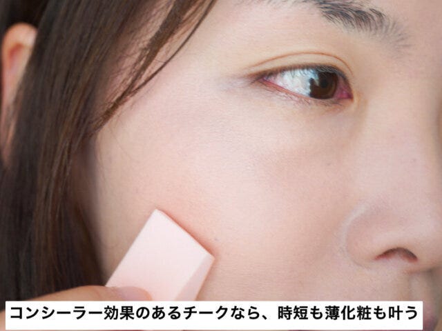 コンシーラー効果のあるチークで時短 コンシーラー効果のあるチークで時短