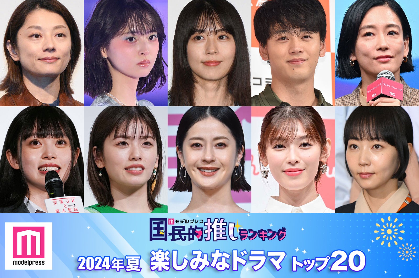 読者が選ぶ「2024年夏楽しみなドラマ」トップ20を発表【モデルプレス国民的推しランキング】