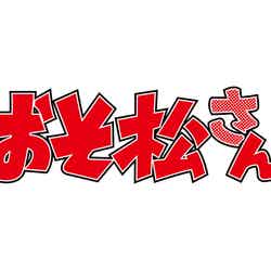 テレビアニメ「おそ松さん」ロゴ（C）赤塚不二夫／おそ松さん製作委員会