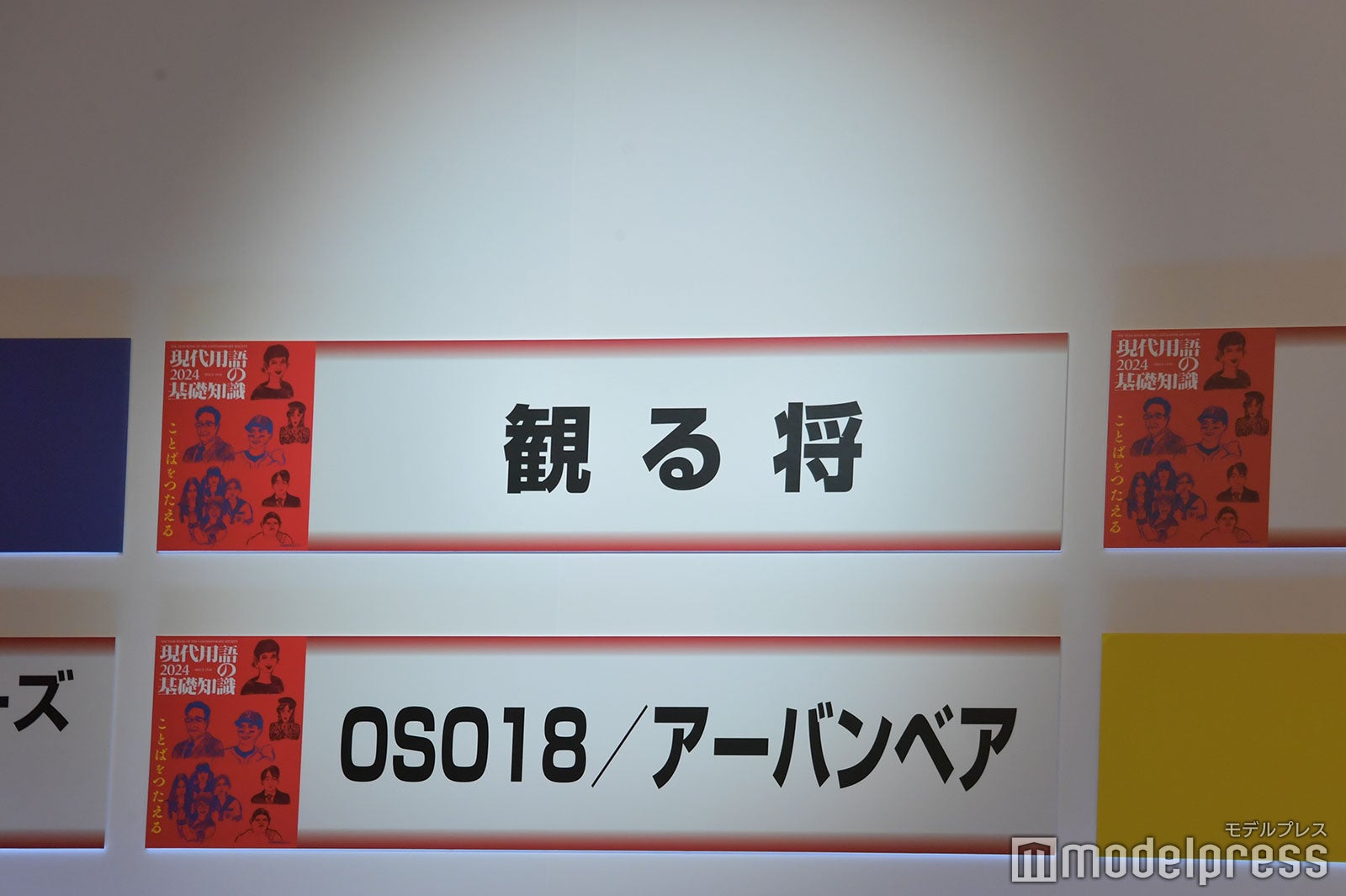 「観る将」が「流行語大賞」トップテン（C）モデルプレス