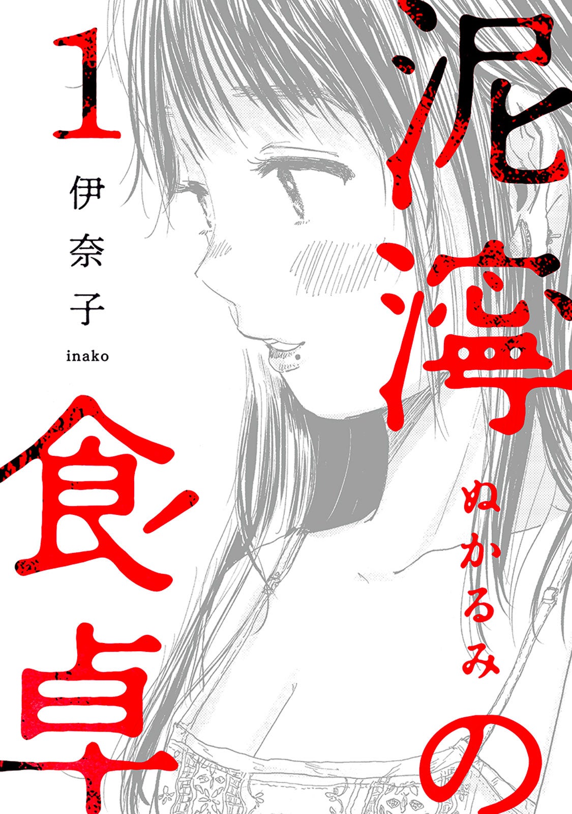 「泥濘の食卓」1巻書影（C）伊奈子／新潮社