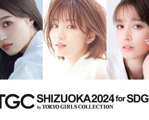 岡崎紗絵・せいら・トラウデン直美ら「TGC しずおか 2024」13人のゲストモデル一挙発表