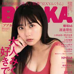 「BUBKA」11月号増刊（白夜書房、9月30日発売）表紙：田中美久（提供画像）