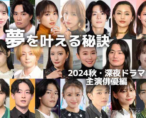 菜々緒・志田未来・菅井友香…2024秋・深夜ドラマ主演俳優の“夢を叶える秘訣”