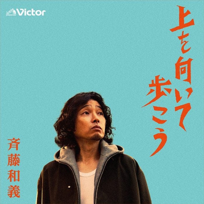 斉藤和義が歌う 上を向いて歩こう 2 26に配信リリース決定 モデルプレス