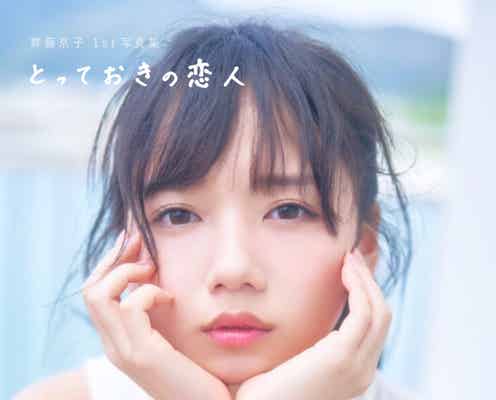 日向坂46齊藤京子、1st写真集「とっておきの恋人」緊急重版が決定