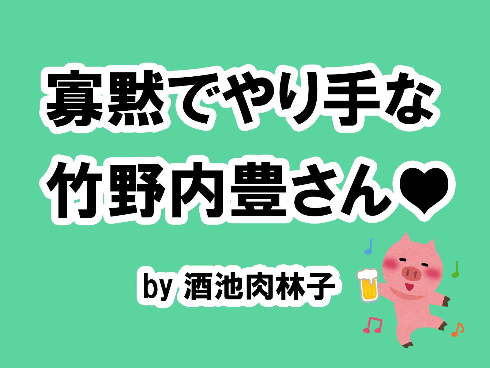 酒池肉林子の場合…／photo by いらすとや