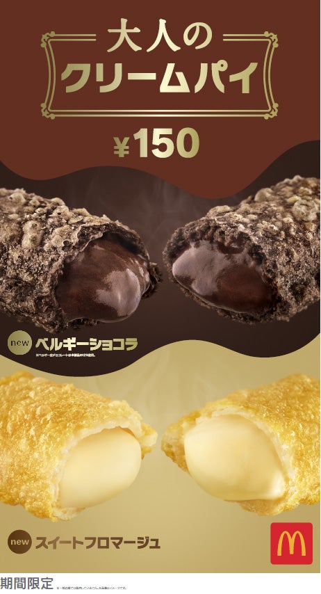 「大人のクリームパイ ベルギーショコラ/スイートフロマージュ」/画像提供:日本マクドナルド