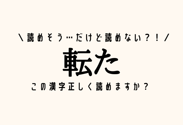 読めそう だけど読めない 転た この漢字正しく読めますか モデルプレス