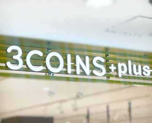 え、3COINSでここまで変わる!?おしゃれカーテン即買い