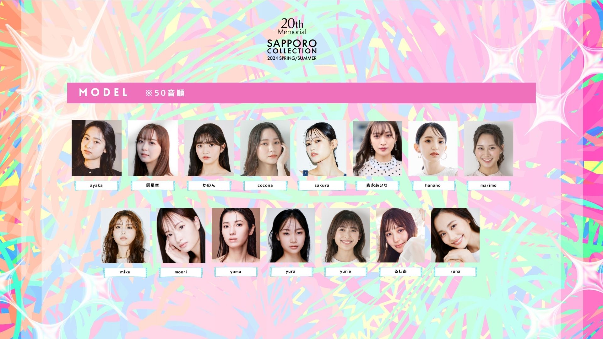 「札幌コレクション 2024 A／W」モデル一覧（提供写真）