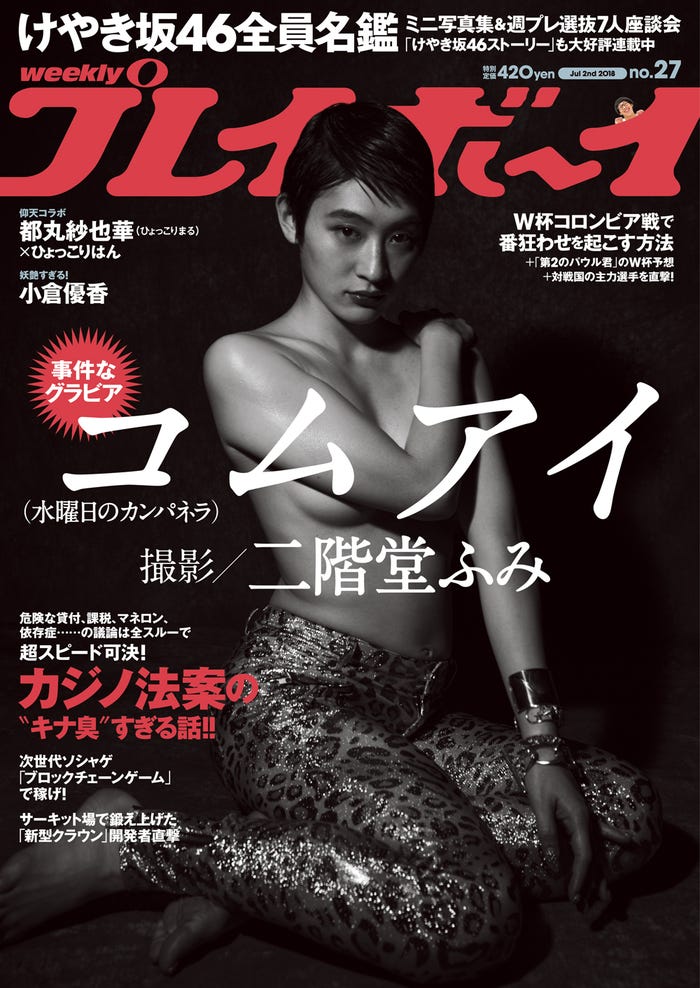「週刊プレイボーイ」27号/表紙:コムアイ(C)二階堂ふみ/週刊プレイボーイ