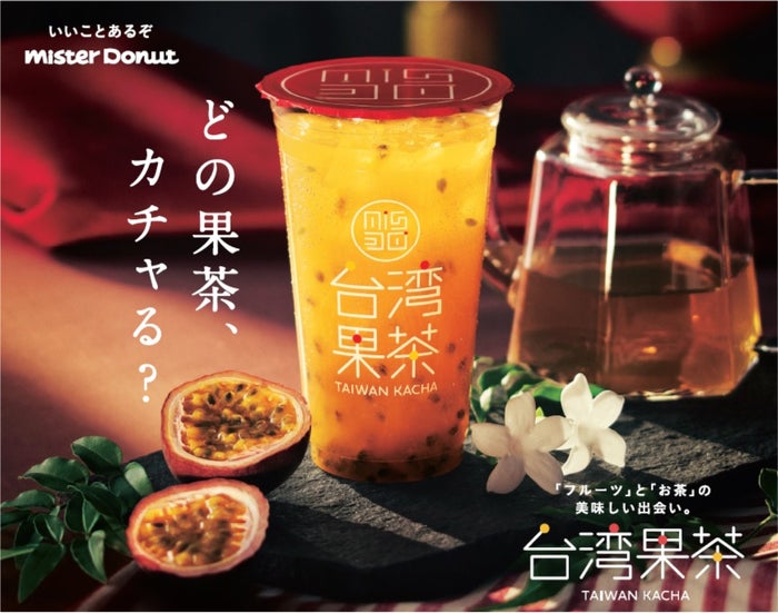 台湾果茶/画像提供:ダスキン