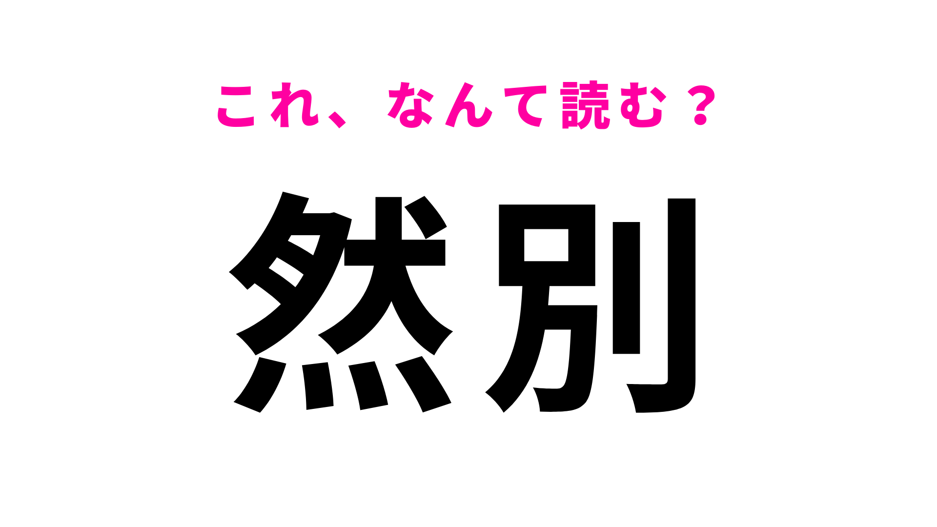 【漢字クイズ】「然別」はなんて読む？意外にも「然」でつまずく！