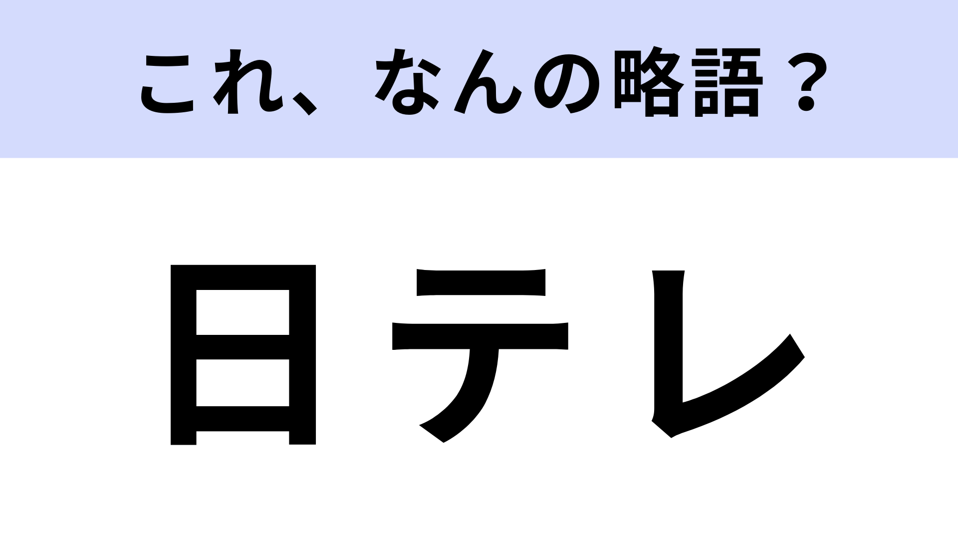 「日テレ」はなんの略？意外と知らずに見てた！