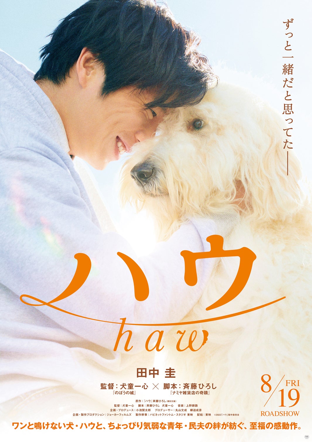 田中圭、主人公の“犬を愛する”青年に「ハウ」ティザービジュアル＆特報映像解禁